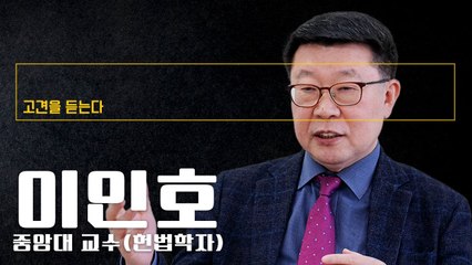 '제왕적 의회권력'이 문제… 대통령과 국회 권력 균형 이루게 만들어야 [이인호 중앙대 교수에게 고견을 듣는다]