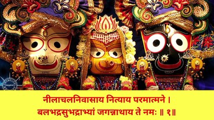 Shri Jagannath Mahamantra | श्री जगन्नाथ मंत्र | नीलाचल निवासाय | मनोकामना पूर्ति महामंत्र