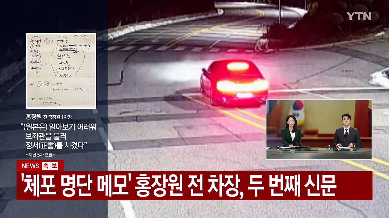 '체포 명단 메모' 홍장원 전 차장, 두 번째 증인 신문 / YTN