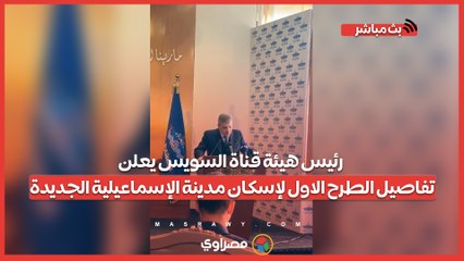 رئيس هيئة قناة السويس يعلن تفاصيل الطرح الاول لإسكان مدينة الإسماعيلية الجديدة