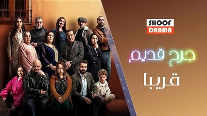 مسلسل جرح قديم - قريبا في رمضان 🌙 على شوف دراما