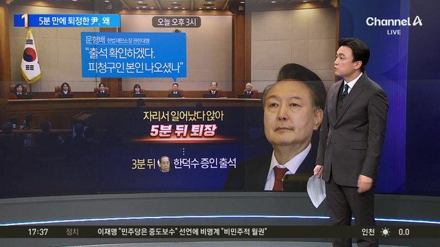 5분 만에 퇴정한 윤 대통령…“국가 위상 우려”