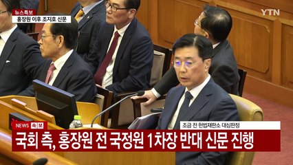 [현장영상+] 홍장원, 메모 작성 경위 설명..."불러준 명단 그대로 받아 적어" / YTN