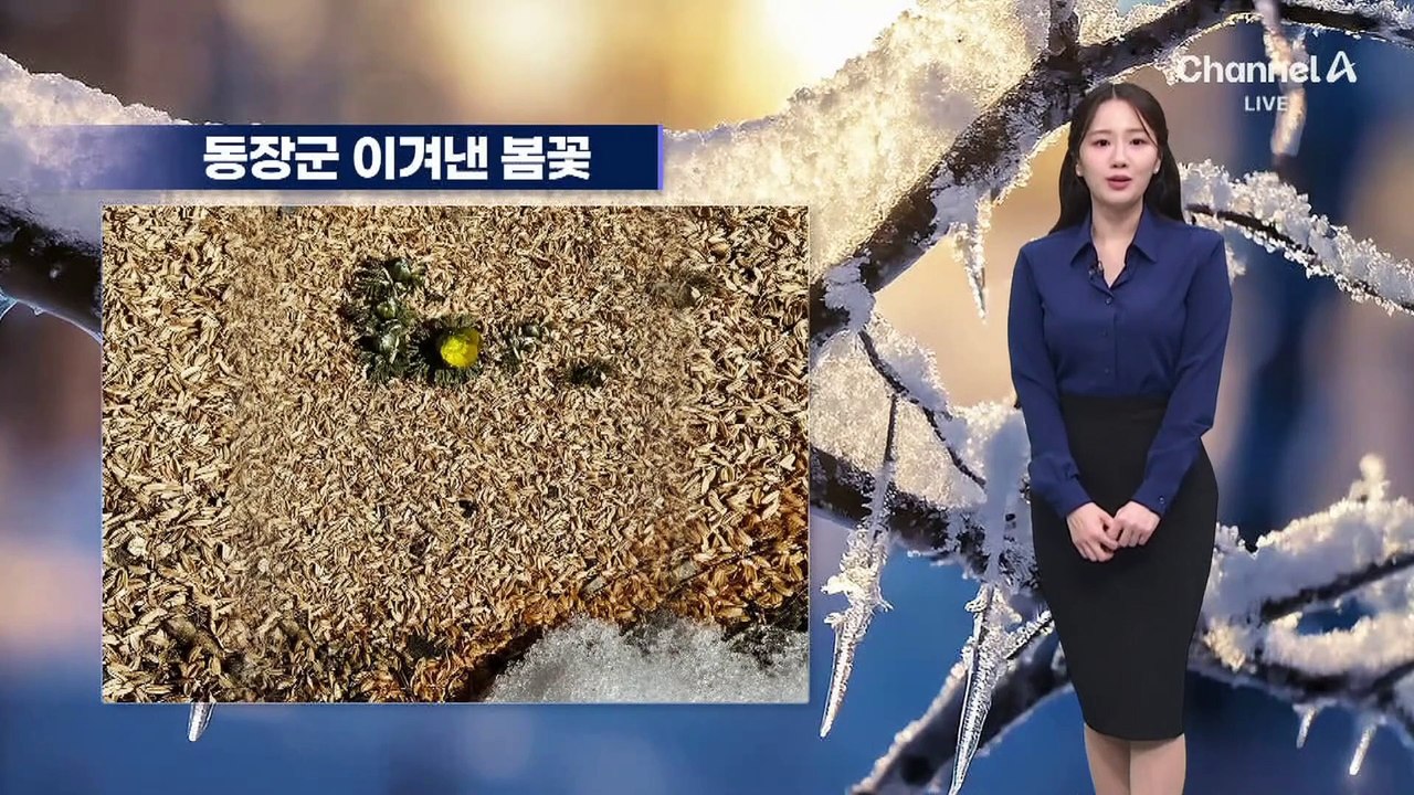 [날씨]주말까지 추위 계속…대기 건조
