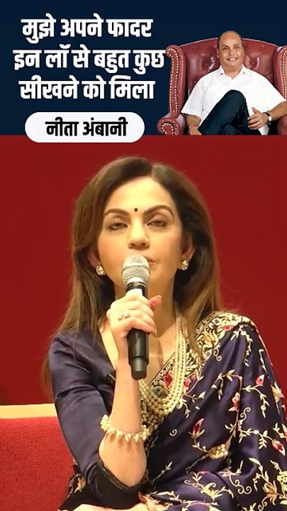 Nita Ambani shares a heartwarming story about her father-in-law Shri Dhirubhai Ambani