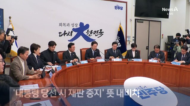 이재명 “대통령 당선 땐 재판 정지”…국민의힘 “야무진 꿈”