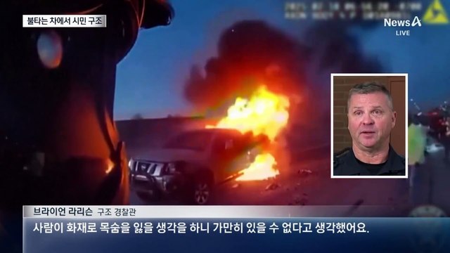 화염 속 운전석 창문 깨고 시민 구조