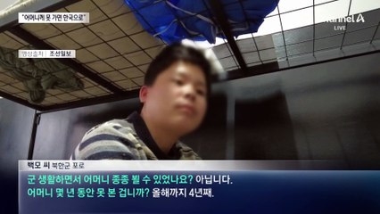 북한군 포로 “어머니 계신 고향 못 간다면 한국으로”