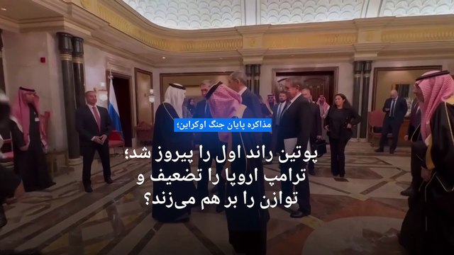 واکنش رهبران اروپا به دیکتاتور خواندن زلنسکی از سوی ترامپ؛ جنگ اوکراین به کدام سو می‌رود؟
