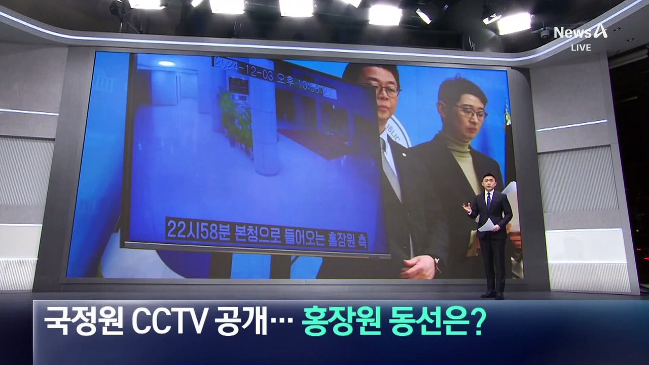 국정원 CCTV 공개…홍장원 동선은?