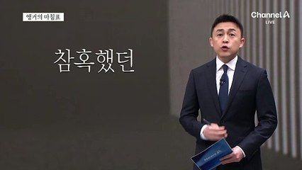 [앵커의 마침표]절박한 소망