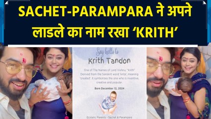 Sachet-Parampara ने अपने बेटे ‘कृत’ के साथ वीडियो किया शेयर