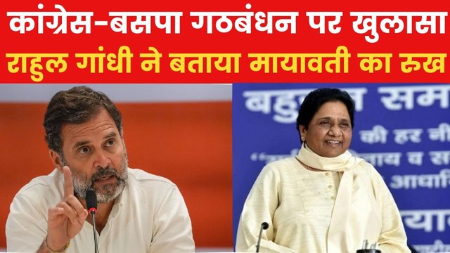 Rahul Gandhi on BSP-Congress alliance: राहुल गांधी ने किया बड़ा खुलासा, बोले- मायावती को दिया था साथ लड़ने का प्रस्ताव