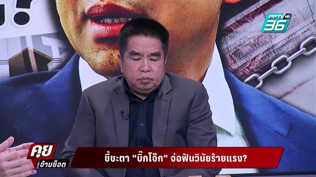 Exclusive Talk | วิเคราะห์กฎหมายบรรทัดไหน ชี้ชะตาบิ๊กโจ๊ก อยู่ หรือ ไป ?| คุยข้ามช็อต