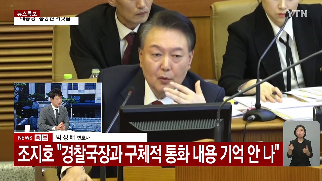 윤 대통령 탄핵심판 10차 변론기일...현재 상황은? / YTN