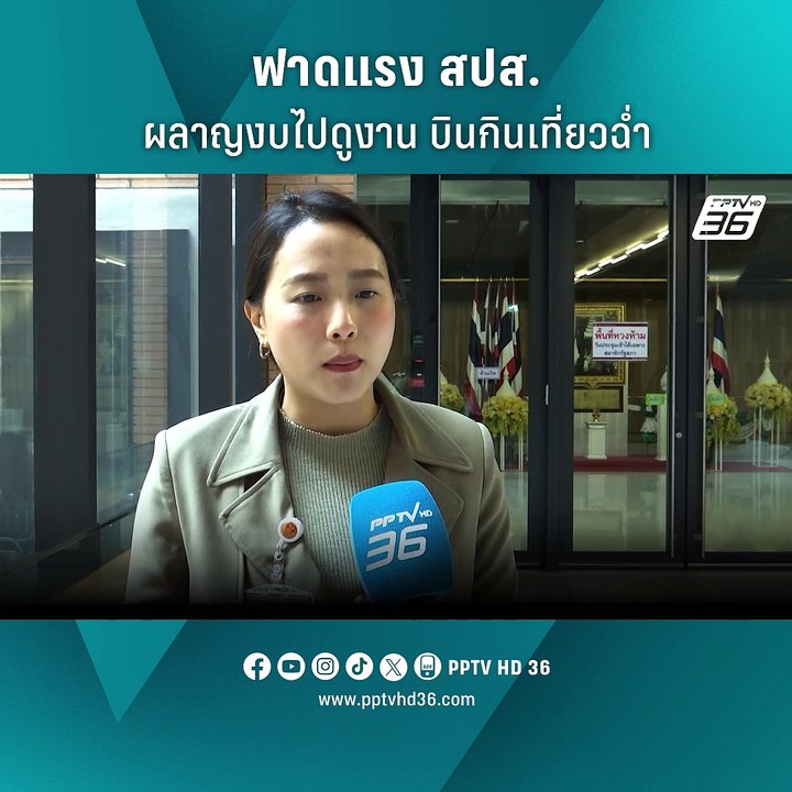 "ไอซ์ รักชนก" แฉทริป สปส.ดูงานต่างประเทศ เที่ยว...