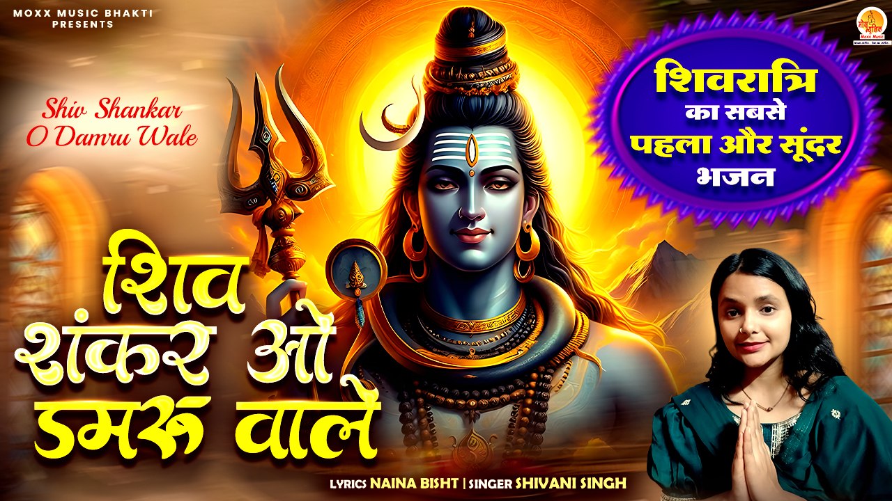 शिवरात्रि का सबसे पहला और सूंदर भजन | Shiv Shankar O Damru Wale | Shivani Singh |Shivratri Shiv Song
