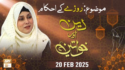 Deen aur Khawateen - Topic : Roze ke Ahkam - 20 February 2025 - ARY Qtv