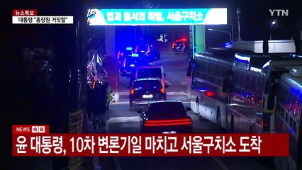 [이슈플러스] 윤 대통령 탄핵심판 10차 변론기일...현재 상황은? / YTN