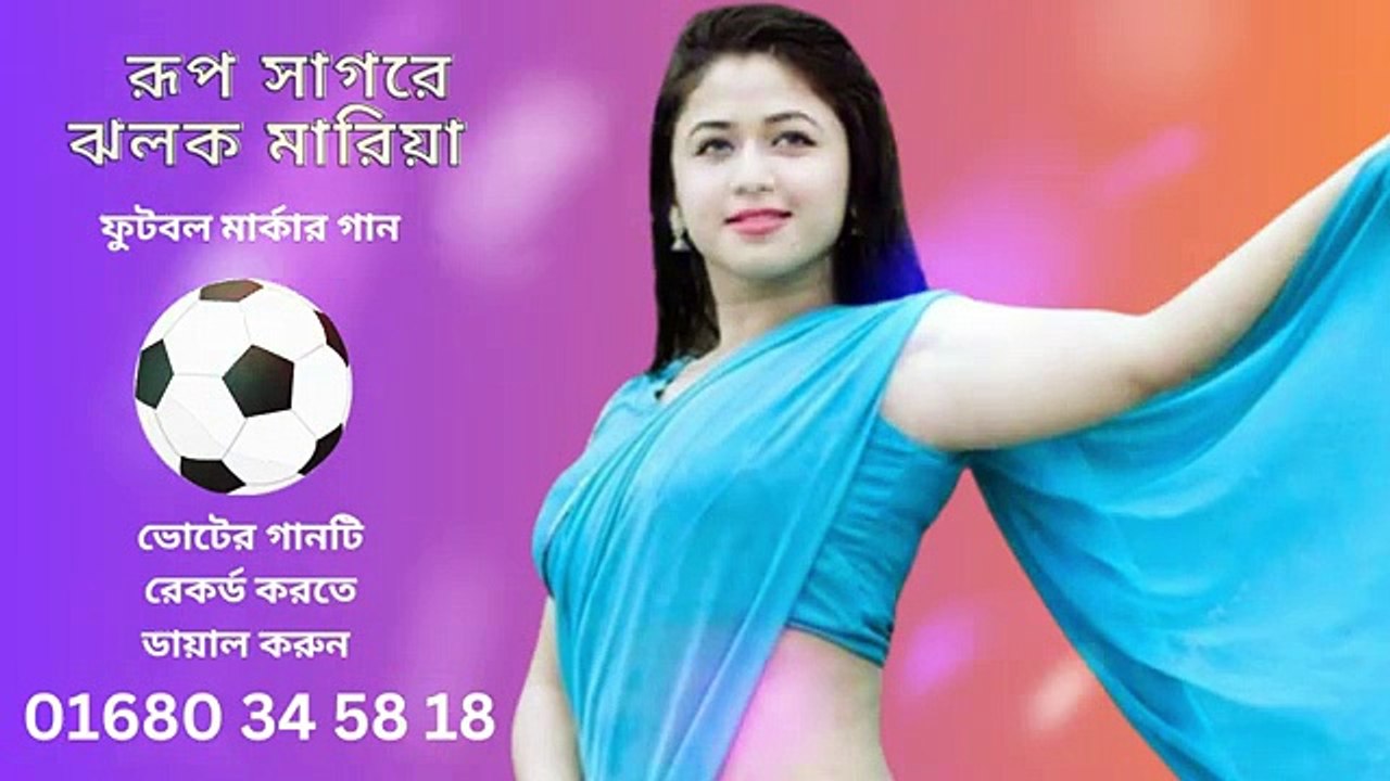 ফুটবল মার্কার নতুন নির্বাচনী গান । ভোটের গান । নির্বাচনের গান (1)