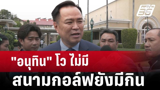 อนุทิน โว ไม่มีสนามกอล์ฟยังมีกิน | เข้มข่าวค่ำ | 20 ก.พ. 68