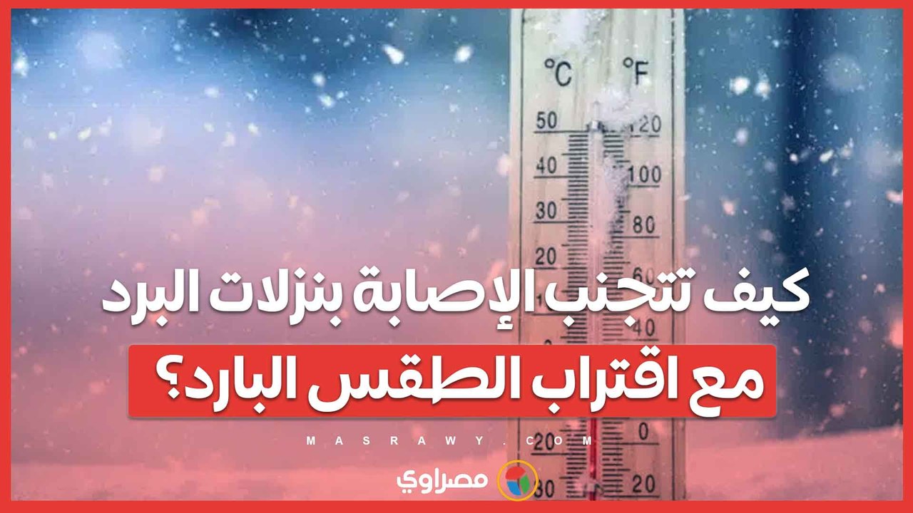 كيف تتجنب الإصابة بنزلات البرد مع اقتراب الطقس البارد؟