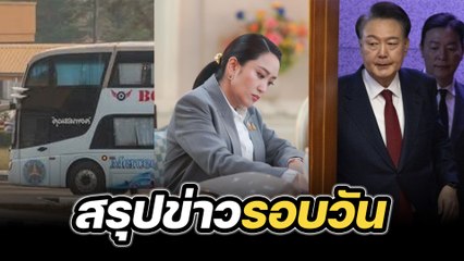สรุปข่าวรอบวัน 20 กุมภาพันธ์ 2568