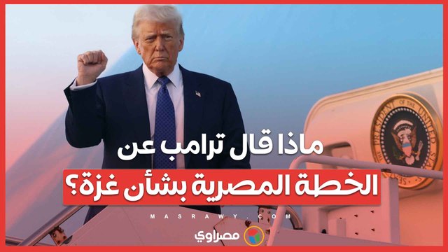 ماذا قال ترامب عن الخطة المصرية بشأن غزة؟