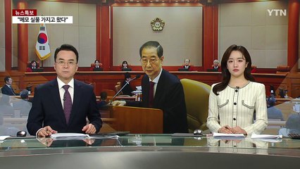 한덕수 "다수의 폭주"...국회 측 "예산 안 깎아" / YTN