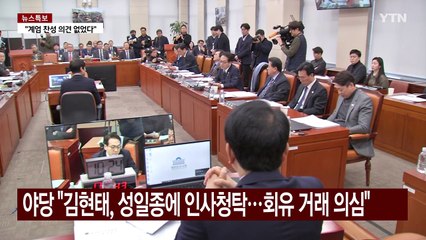 야당 "김현태, 성일종에 파병 청탁"...여당 "책임지나? 말 가려 하라" / YTN