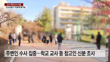하늘 양 살해 교사 대면 조사 '지지부진'...주변인 수사 집중 / YTN