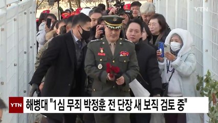 해병대 "1심 무죄 박정훈 전 수사단장 새 보직 검토 중" / YTN
