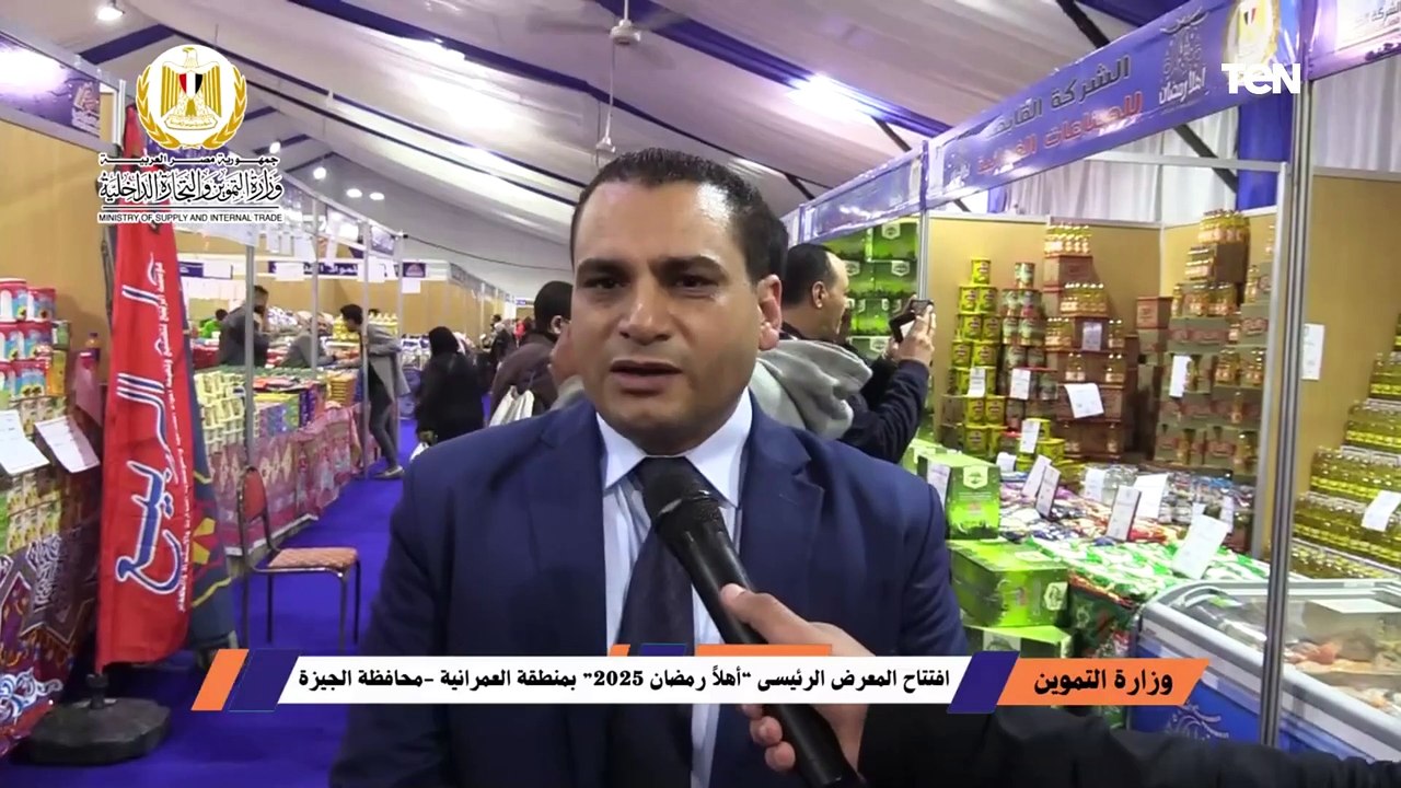 وزارة التموين افتتاح المعرض الرئيسى “أهلاً رمضان 2025” بمنطقة العمرانية  محافظة الجيزة
