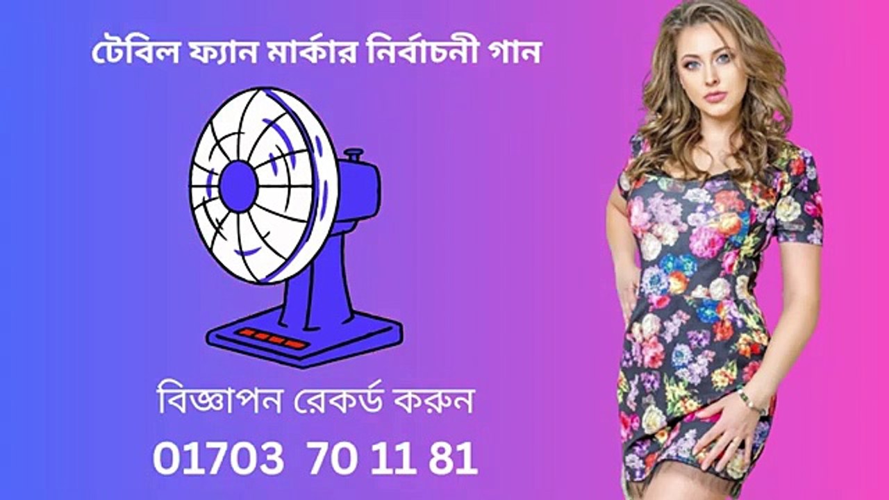 নির্বাচনের গান ও রেকর্ডের জন্য যোগাযোগ করুন