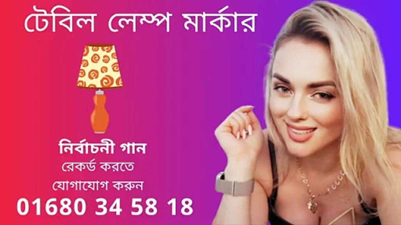 টেবিল লেম্প মার্কার নির্বাচনী গান nirbachoni gan 01680345818 vote song recording studio (1)