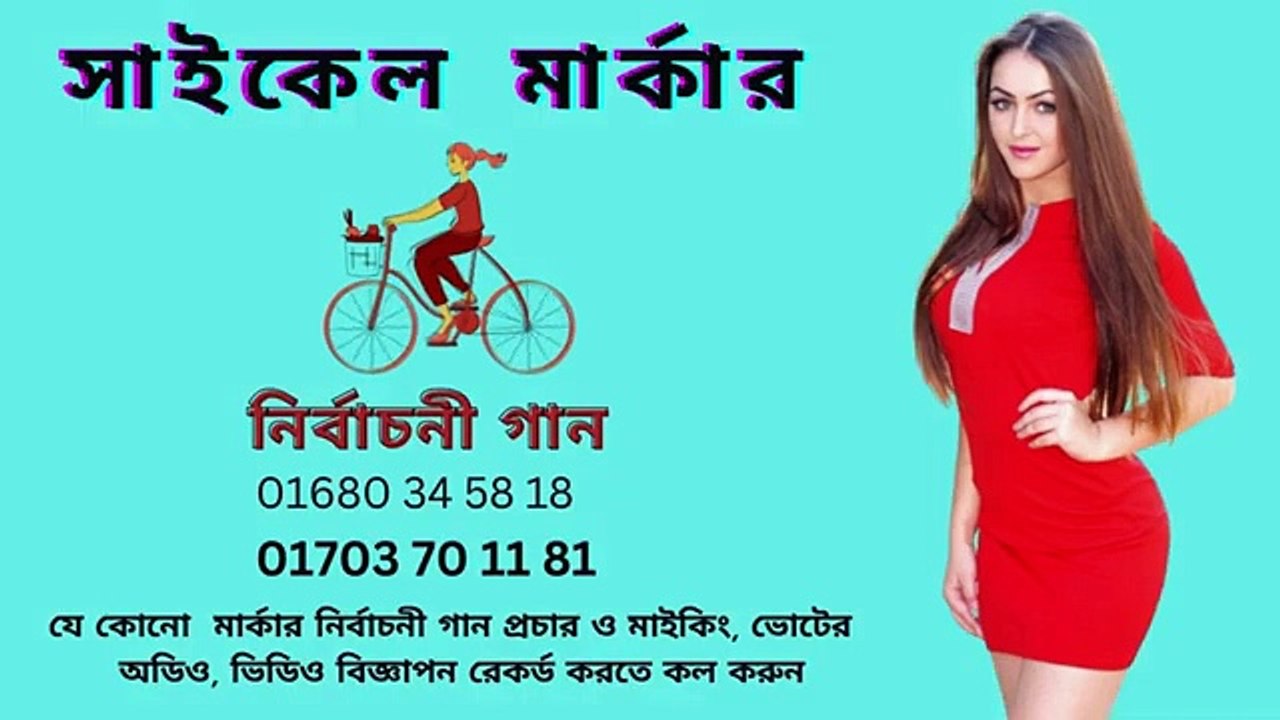নির্বাচনী শুভেচ্ছা জানিয়ে ভোটের মাইকিং ও গান রেকর্ড করতে কল করুন