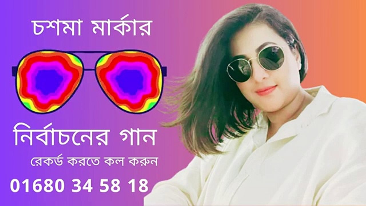 নির্বাচনী প্রচারণা ও ভোটের গান করতে কল করুন Election song Nirbachoner gan নির্বাচনের গান