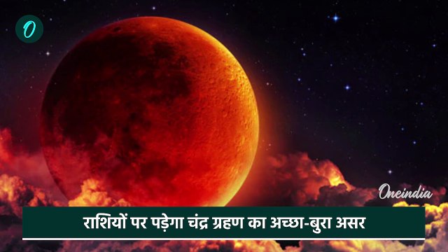 Chandra Grahan 2025: चंद्र ग्रहण 2025 कब, India में क्या असर? | Lunar Eclipse 2025 | वनइंडिया हिंदी