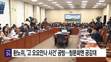 환노위, '고 오요안나 사건' 공방...청문회엔 공감대 / YTN