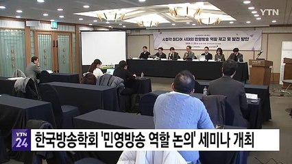 한국방송학회 '민영방송 역할 논의' 세미나 개최 / YTN
