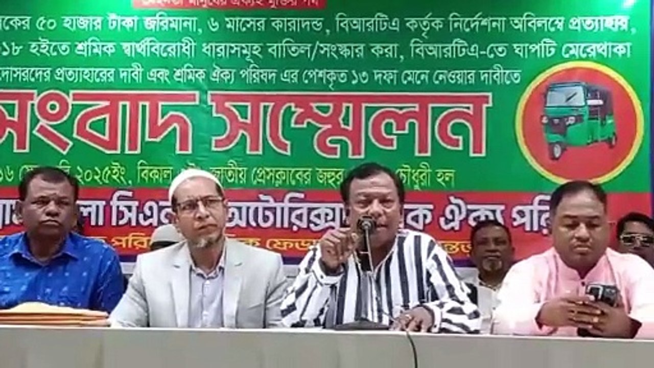 ঢাকা ও চট্টগ্রাম জেলা সিএনজি অটোরিক্সা শ্রমিক পরিষদের সংবাদ সম্মেলন