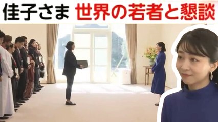 佳子さま 世界の若者と懇談 Princess Kako of Akishino  佳子内親王 meets with young people from around the world 2025-02-20