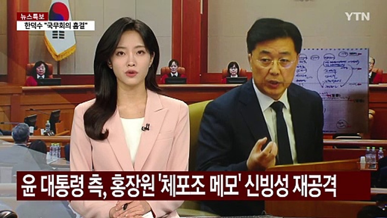 윤 대통령 측, 홍장원 '체포조 메모' 신빙성 재공격 / YTN