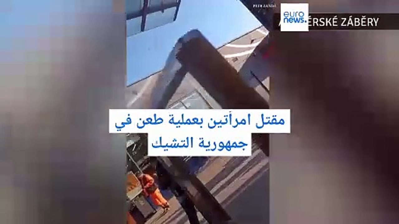 مقتل امرأتين بعملية طعن في جمهورية التشيك