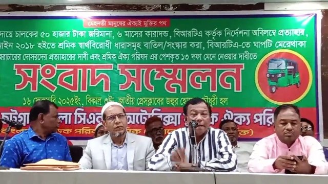 ঢাকা ও চট্টগ্রাম জেলা সিএনজি অটোরিক্সা শ্রমিক পরিষদের সংবাদ সম্মেলন