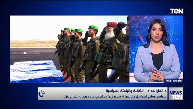 هل تسهم مشاهد تسليم المحتجزين الإسرائليين في خلق ضغط شعبي على حكومة نتنياهو؟.. د. تمارا حداد توضح