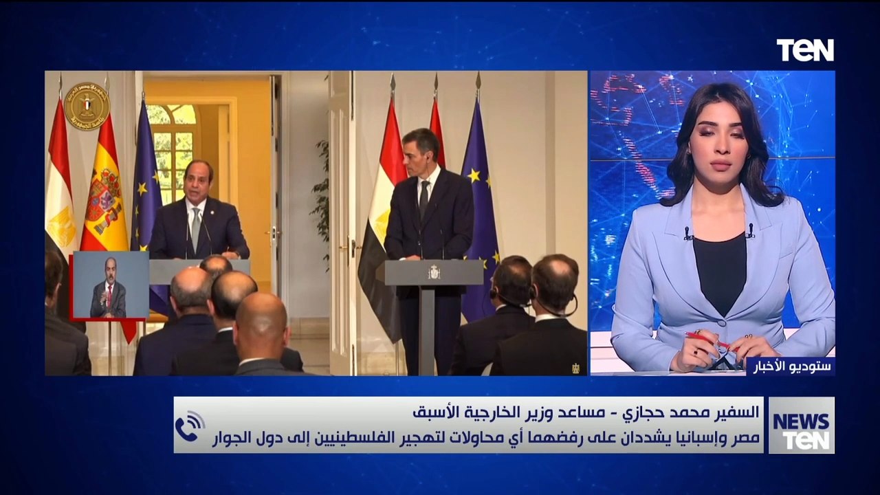 ما أهمية اتساق الموقف المصري والإسباني بشأن رفض تهجير الفلسطينيين؟.. مساعد وزير الخارجية الأسبق يوضح