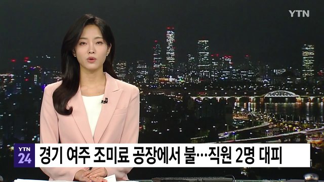 경기 여주 조미료 공장에서 불...직원 2명 대피 / YTN