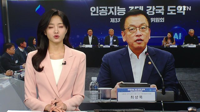 한국형 챗GPT 개발...세계 최고 수준 AI 모델 개발 추진 / YTN