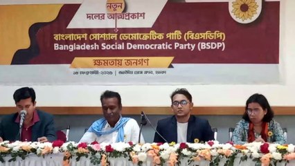 রাজনীতির মাঠে নতুন পার্টি বাংলাদেশ সোসাল ডেমোক্রেটিক পার্টি (বিএসডিপি)